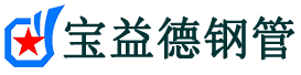 宝益德钢管宁波市销售处-宁波市声测管厂家-宁波市注浆管厂家-宁波市钢花管厂家